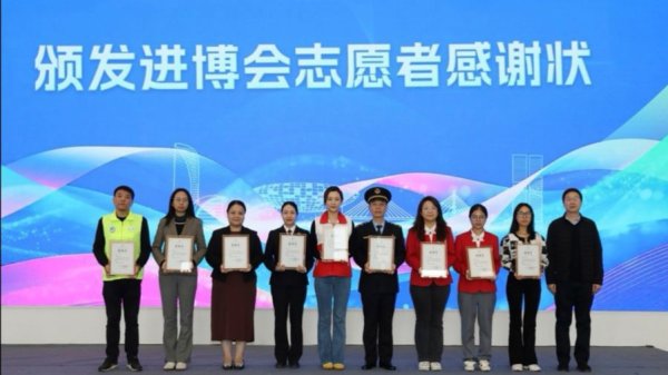 厦门股票配资 致敬无私付出，进博会志愿者代表获颁感谢状